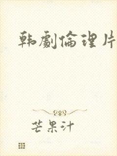 韩剧伦理片大胸