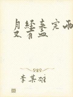 月经来完两天后又有血封面