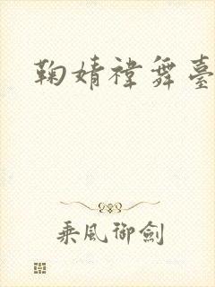 鞠婧祎舞台表演封面