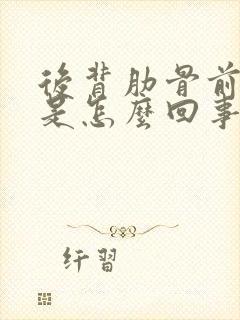 后背肋骨前胸疼是怎么回事封面