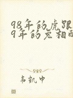 98年的虎跟99年的兔相配吗封面