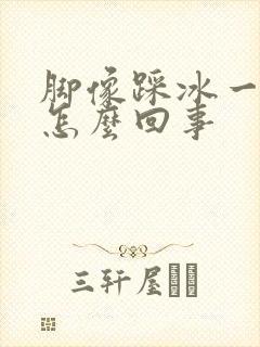 脚像踩冰一样凉怎么回事封面