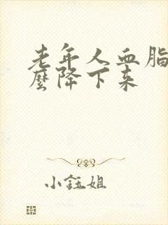 老年人血脂高怎么降下来