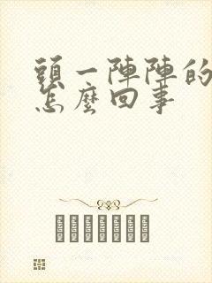 头一阵阵的晕是怎么回事