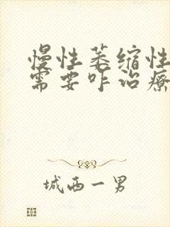 慢性萎缩性胃炎需要咋治疗