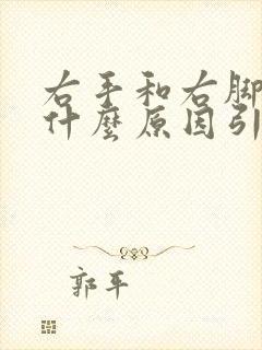 右手和右脚麻是什么原因引起的封面