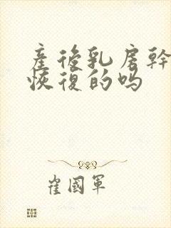 产后乳房干瘪有恢复的吗