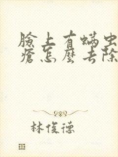 脸上有螨虫加痤疮怎么去除