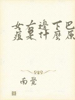 女右边下巴长痘痘是什么原因引起的