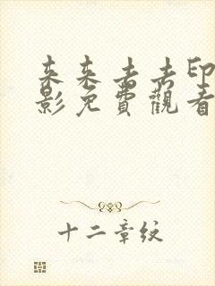 来来去去印度电影免费观看