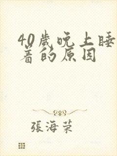 40岁晚上睡不着的原因封面