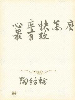 心率快怎么调理最有效