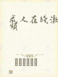 成人在线激情视频