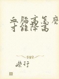 血脂高怎么调理才能降高