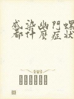 感染幽门螺杆菌都什么症状