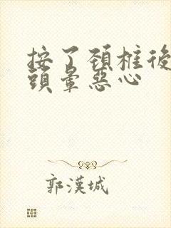 按了颈椎后开始头晕恶心