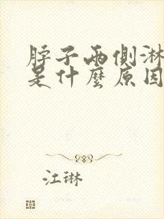 脖子两侧淋巴疼是什么原因