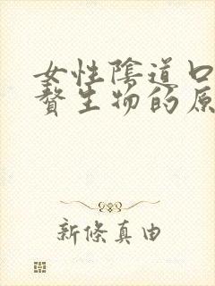 女性阴道口长小赘生物的原因