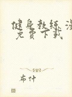 健身教练 漫画 免费下载