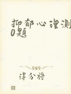 抑郁心理测试30题