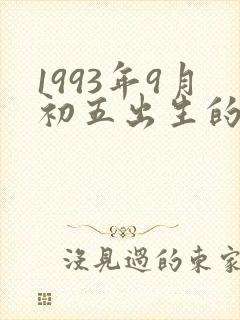 1993年9月初五出生的人命运如何?
