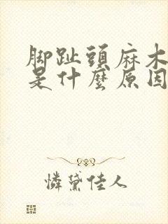 脚趾头麻木僵硬是什么原因