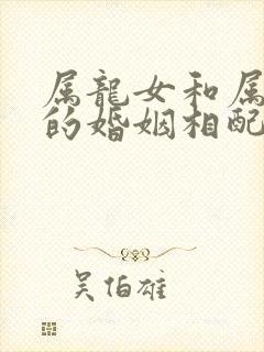 属龙女和属羊男的婚姻相配吗封面