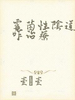 霉菌性阴道发炎咋治疗