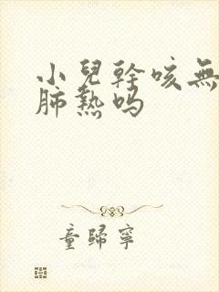 小儿干咳无痰是肺热吗封面