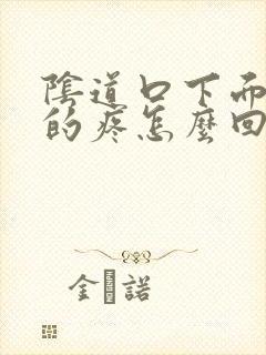 阴道口下面撕裂的疼怎么回事封面