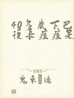 40多岁下巴反复长痘痘是什么原因