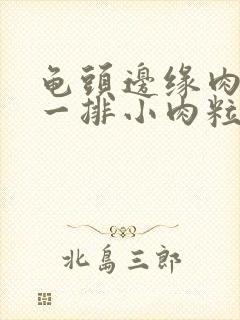 龟头边缘肉色的一排小肉粒