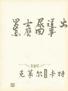 男士尿道出血是怎么回事