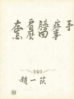 左肩膀疼手麻是怎么回事