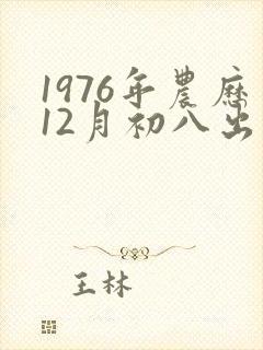 1976年农历12月初八出生的人命运