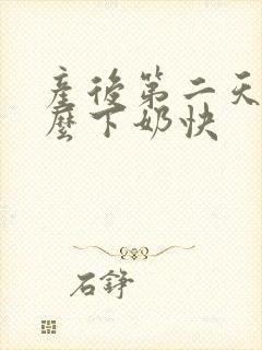 产后第二天吃什么下奶快