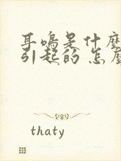 耳鸣是什么原因引起的 怎么治疗