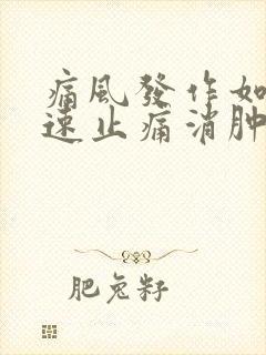 痛风发作如何快速止痛消肿土办法