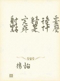 射完精后睾丸有点疼是什么原因