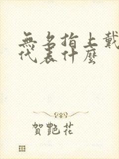 无名指上戴戒指代表什么