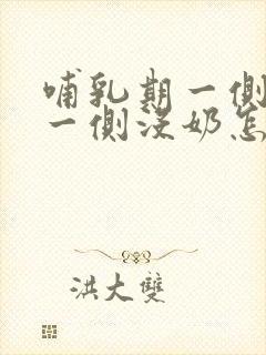 哺乳期一侧有奶一侧没奶怎么办?