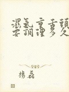 湿气重舌头齿痕要调理多久