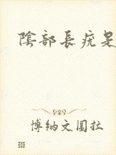 阴部长疣是什么