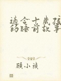 适合十岁孩子听的睡前故事