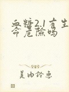 血糖2.1有生命危险吗