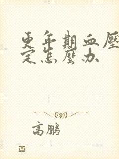 更年期血压不稳定怎么办