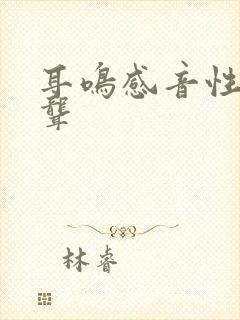 耳鸣感音性神经聋