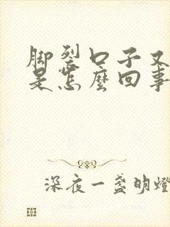 脚裂口子又特痒是怎么回事封面