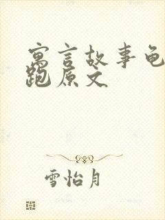 寓言故事龟兔赛跑原文