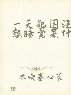 一天犯困没精神想睡觉是什么原因